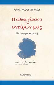 Αθηνά Ανδρουτσοπούλου | H Αθώα Γλώσσα των Ονείρων μας – Μια αφηγηματική οπτική